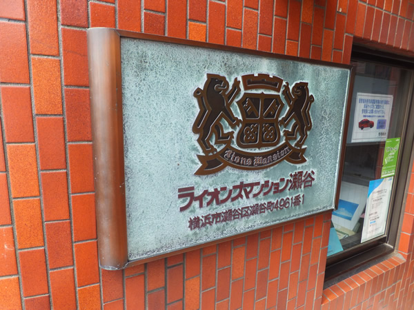 ライオンズマンション瀬谷の外観