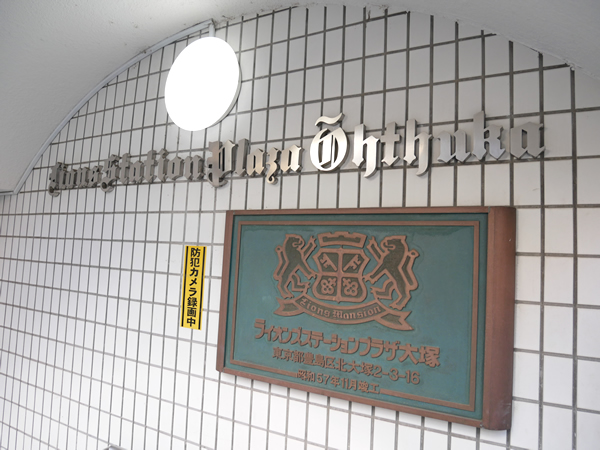 ライオンズステーションプラザ大塚第2の外観