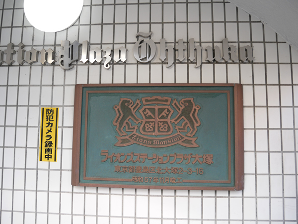 ライオンズステーションプラザ大塚第2の外観