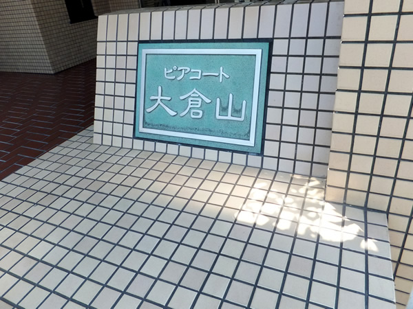 ピアコート大倉山の外観