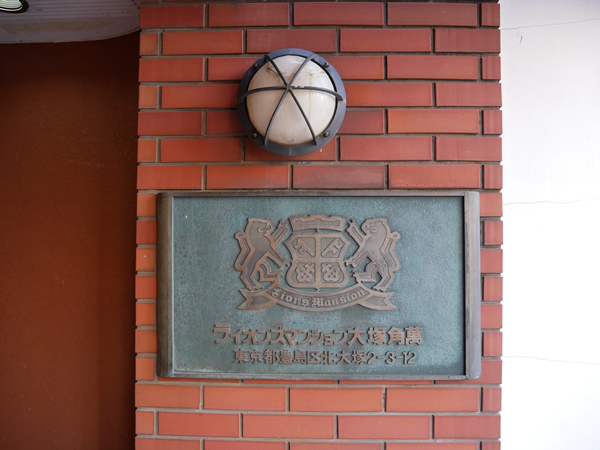 ライオンズマンション大塚角萬の外観