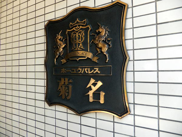 ホーユウパレス菊名の外観