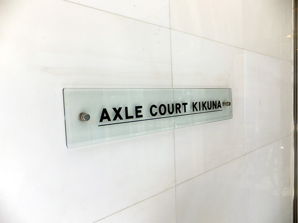 アクシルコート菊名の外観