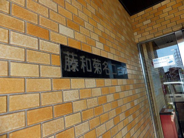 藤和菊名コープの外観