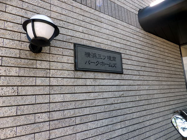 横浜三ツ境南パークホームズの外観