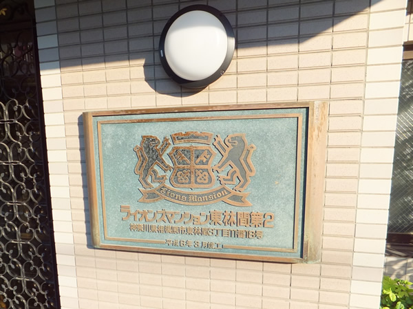 ライオンズマンション東林間第2の外観