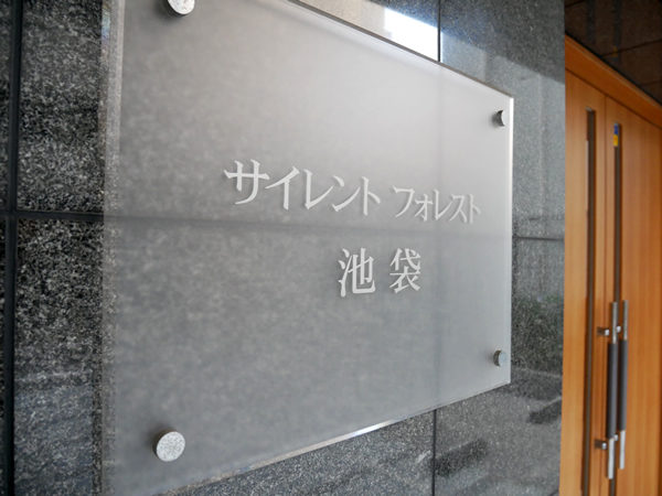 サイレントフォレスト池袋の外観