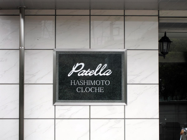 パテラ橋本クローシェの外観