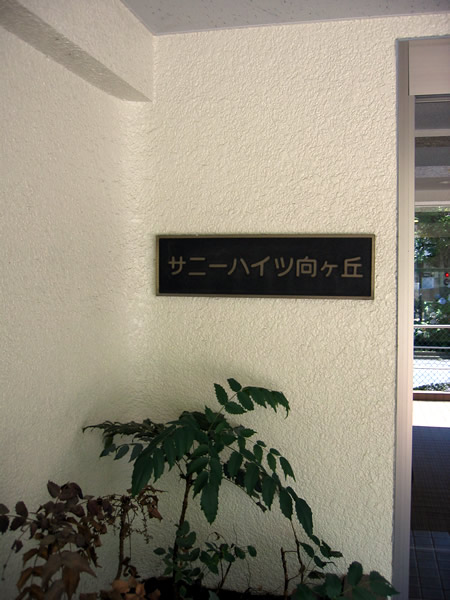 サニーハイツ向ヶ丘の外観