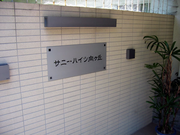 サニーハイツ向ヶ丘の外観