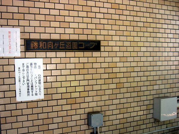 藤和向ヶ丘遊園コープの外観