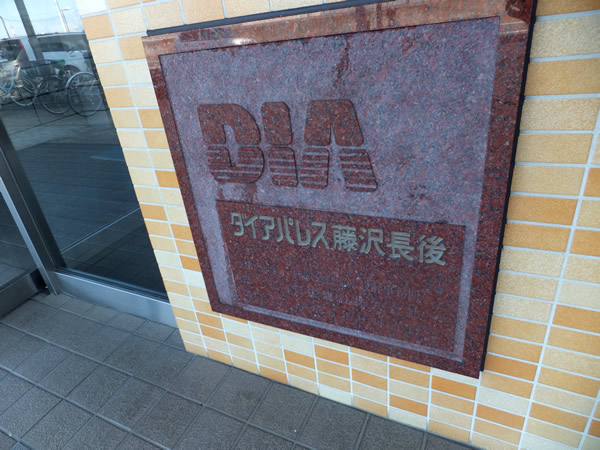 ダイアパレス藤沢長後の外観