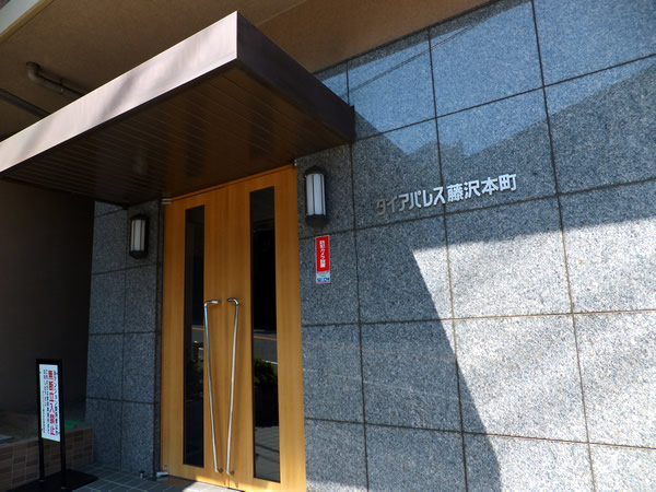 ダイアパレス藤沢本町の外観