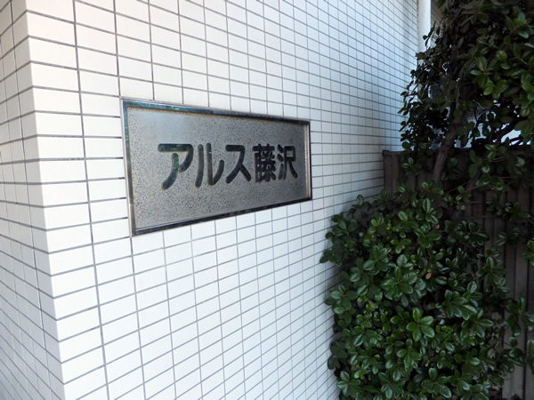 東急ドエルアルス藤沢の外観