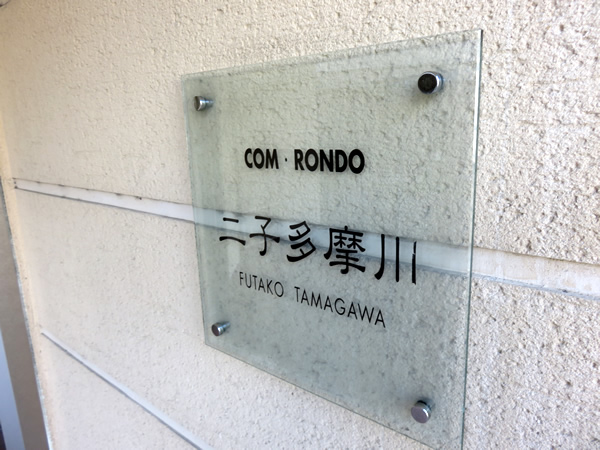 コムロンド二子多摩川の外観