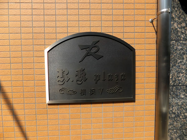 アールケープラザ横浜5の外観