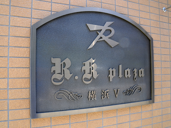 アールケープラザ横浜5の外観