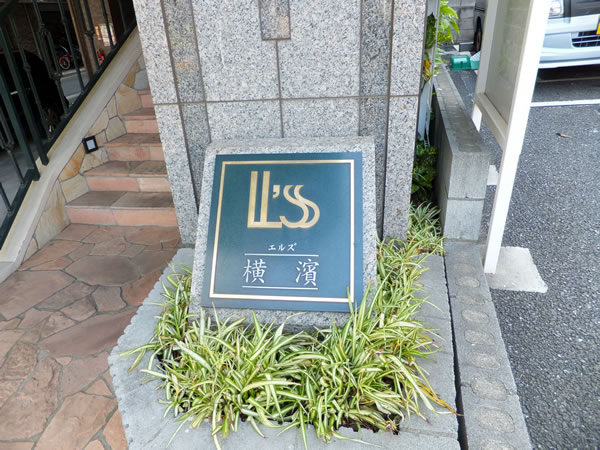 エルズ横浜の外観