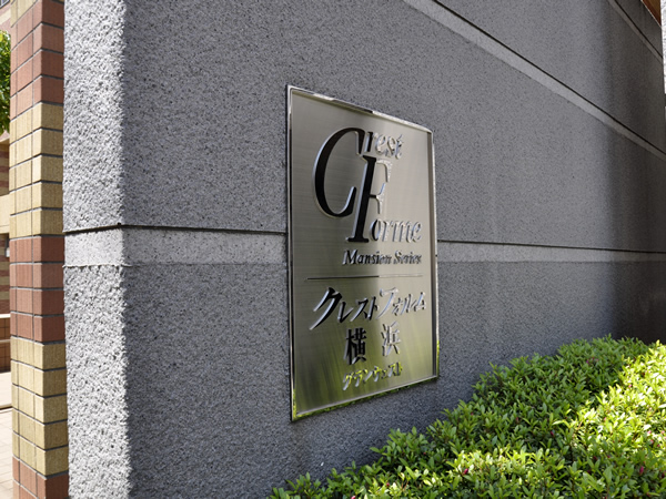 クレストフォルム横浜グランウエストの外観