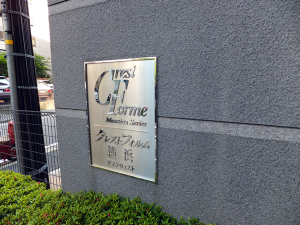 クレストフォルム横浜グランウエストの外観