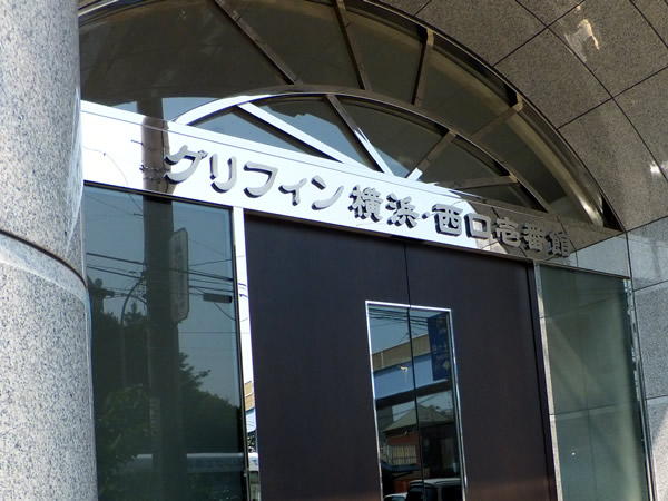 グリフィン横浜西口1番館の外観