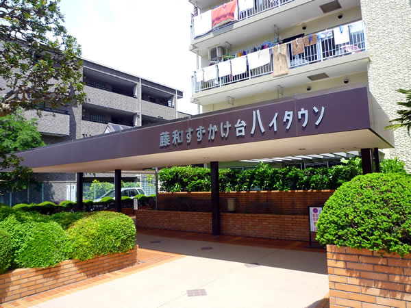 藤和すずかけ台ハイタウンの外観