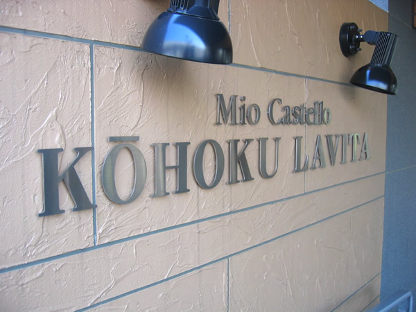 ミオカステーロ港北ラヴィータの外観