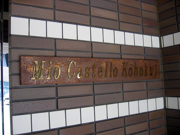 ミオカステーロ港北1の外観