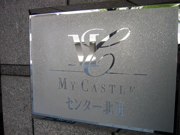 マイキャッスルセンター北3の外観
