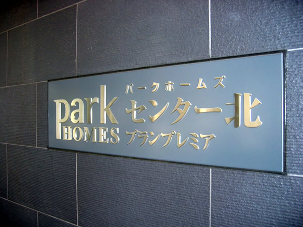 パークホームズセンター北ブランプレミアの外観