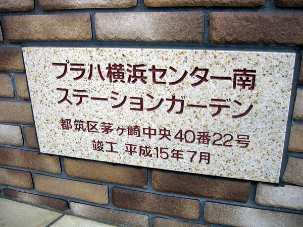 プラハ横浜センター南ステーションガーデンの外観