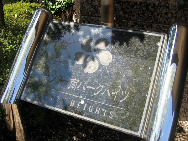 センター南パークハイツの外観