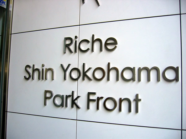 リシェ新横浜パークフロントの外観