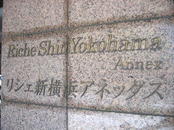 リシェ新横浜アネックスの外観