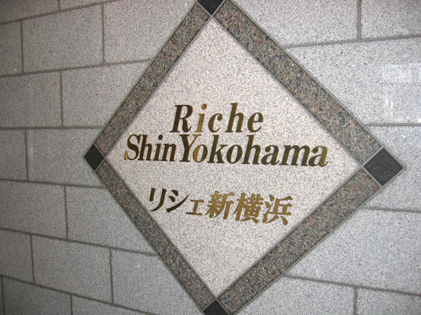 リシェ新横浜の外観