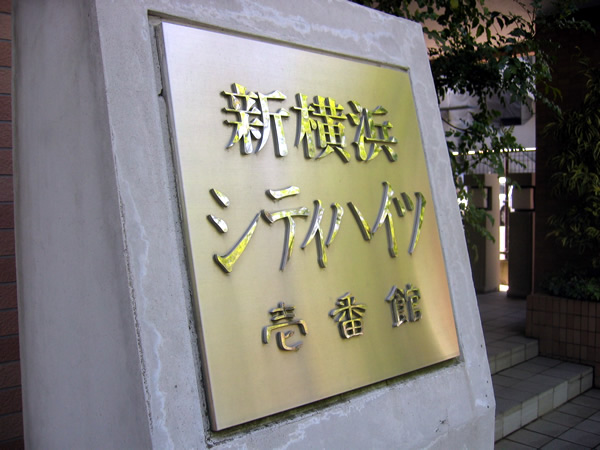 新横浜シティハイツ1番館の外観