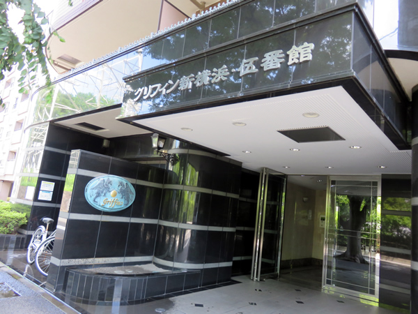 グリフィン新横浜5番館の外観