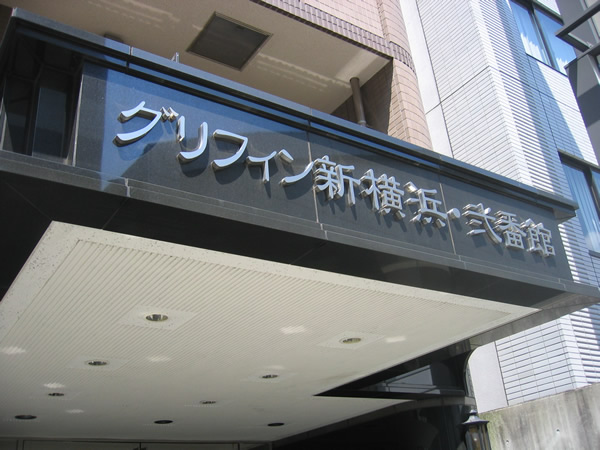 グリフィン新横浜2番館の外観