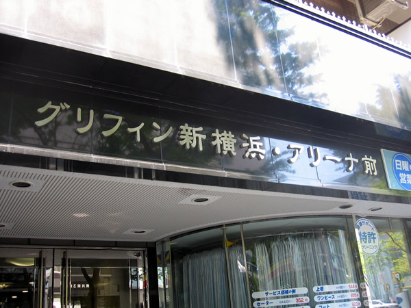 グリフィン新横浜アリーナ前の外観