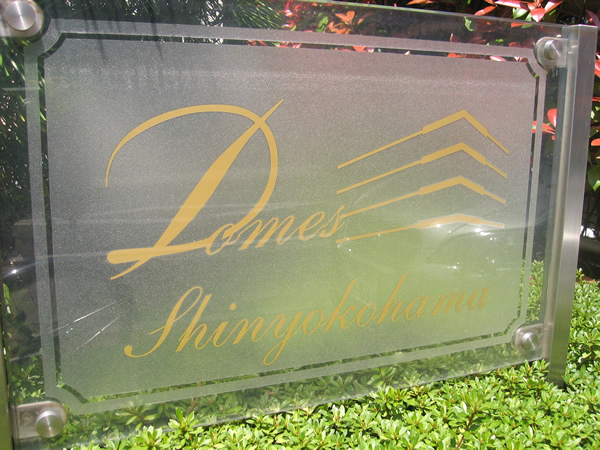 ドメス新横浜の外観