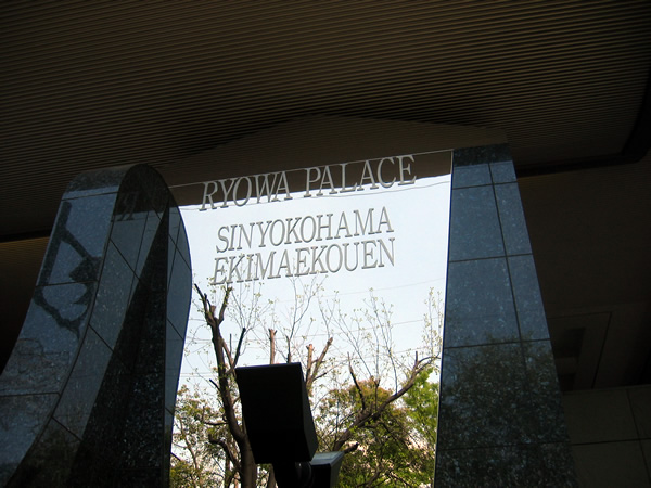 菱和パレス新横浜駅前公園の外観