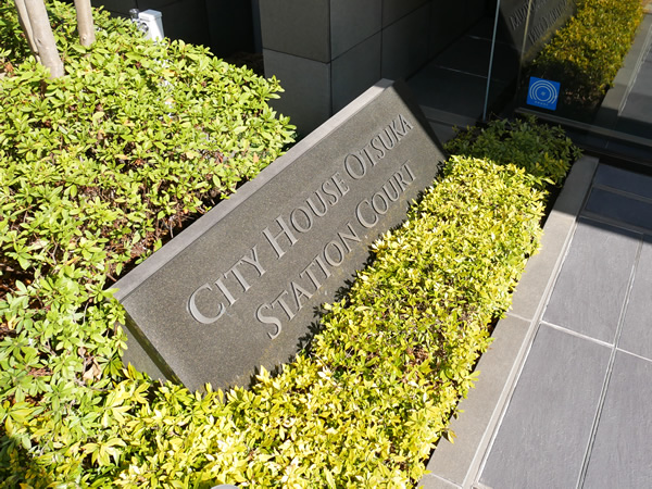 シティハウス大塚ステーションコートの外観