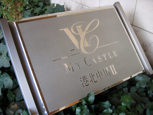 マイキャッスル港北中川2の外観