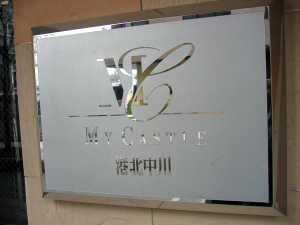 マイキャッスル港北中川2の外観