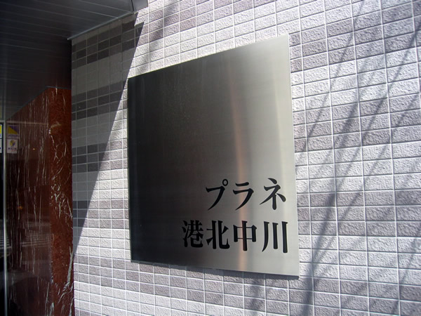 プラネ港北中川の外観