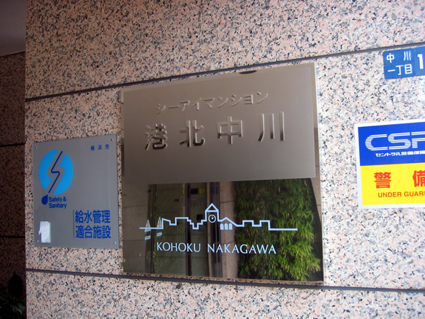 シーアイマンション港北中川の外観