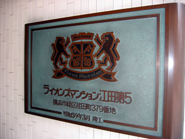 ライオンズマンション江田第5の外観