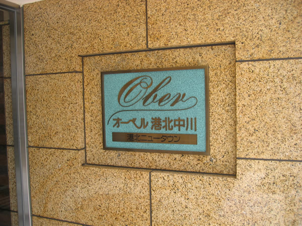 オーベル港北中川の外観