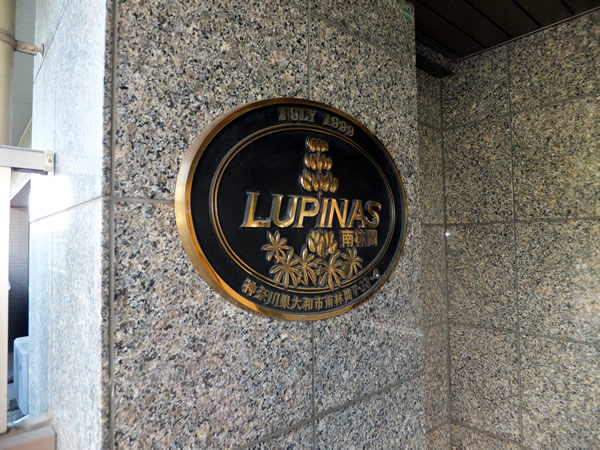 ルピナス南林間の外観