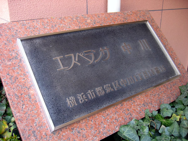 エスペランサ中川の外観